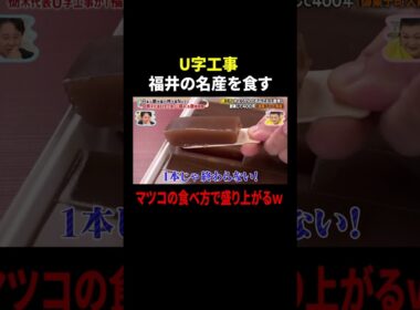 U字工事 福井の名産を食す…マツコの食べ方で盛り上がるw｜#かりそめ天国 #TVer で最新話配信中！