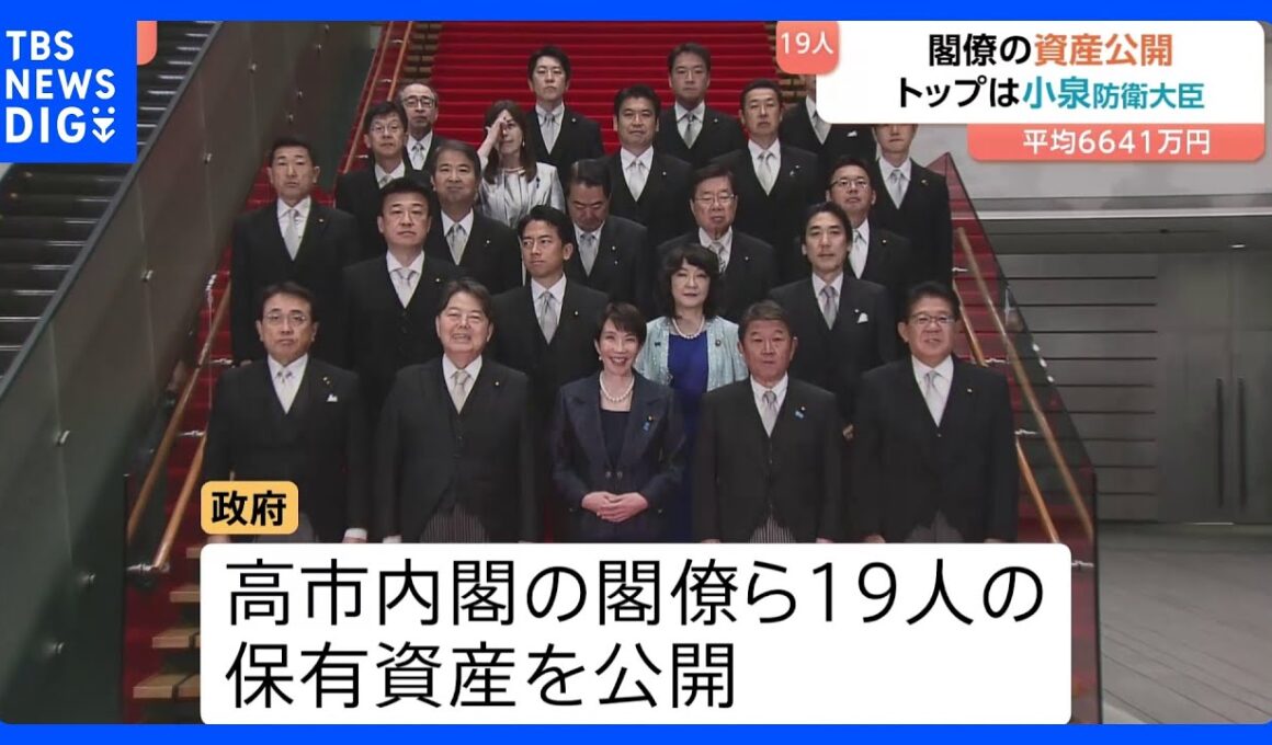 【高市内閣の閣僚資産】平均は約6641万円　トップは小泉防衛大臣 2億7248万円で妻･滝川クリステルさん名義　高市総理は3206万円｜TBS NEWS DIG