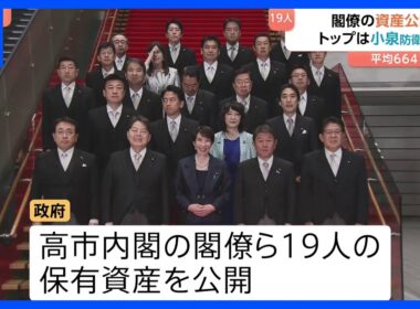 【高市内閣の閣僚資産】平均は約6641万円　トップは小泉防衛大臣 2億7248万円で妻･滝川クリステルさん名義　高市総理は3206万円｜TBS NEWS DIG