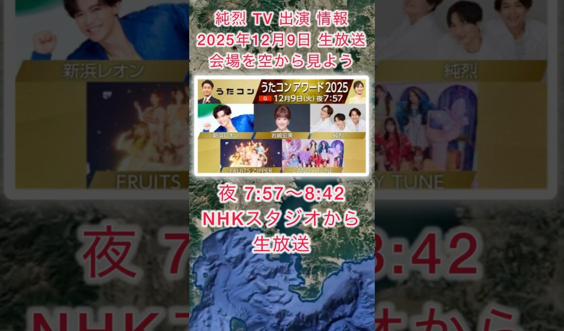 #純烈 テレビ出演情報・2025年12月9日（火）夜7時57分〜 8時42分・NHK「うたコンアワード2025」生放送・BGM：二人だけの秘密 💜❤️💚