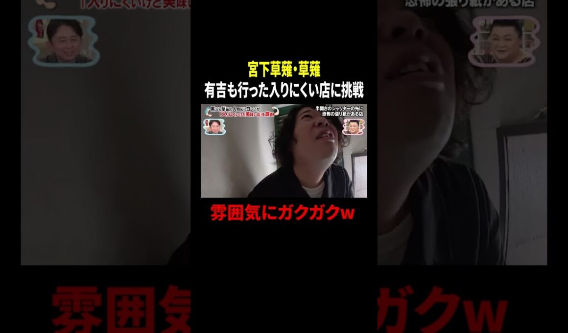 宮下草薙・草薙 有吉も行った入りにくい店に挑戦…雰囲気にガクガクw｜#かりそめ天国 #TVer で最新話配信中！
