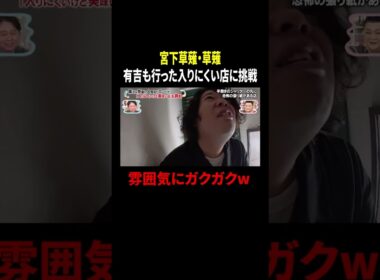 宮下草薙・草薙 有吉も行った入りにくい店に挑戦…雰囲気にガクガクw｜#かりそめ天国 #TVer で最新話配信中！