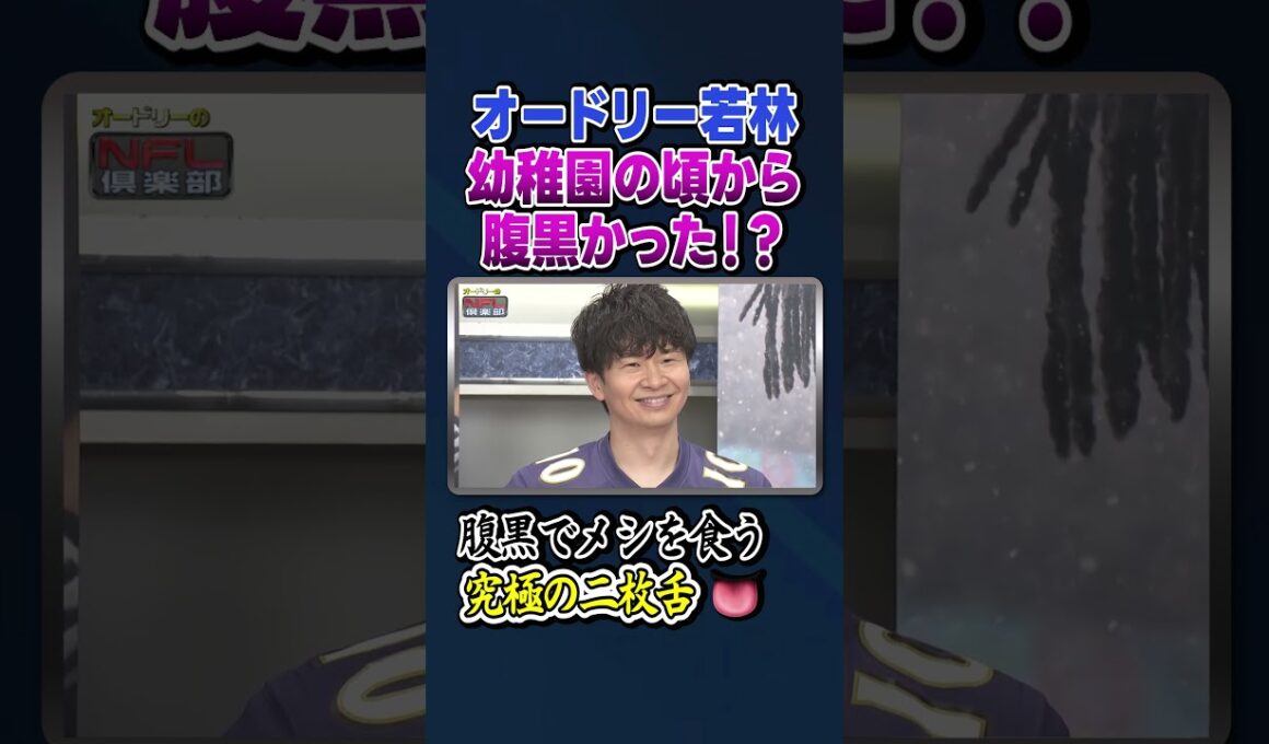若林は幼稚園から腹黒い！？究極の二枚舌【オードリーのNFL倶楽部 25-26 WEEK5】#shorts