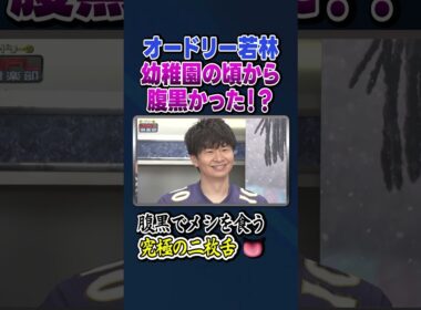 若林は幼稚園から腹黒い！？究極の二枚舌【オードリーのNFL倶楽部 25-26 WEEK5】#shorts