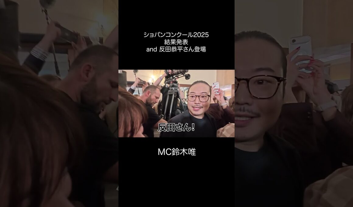 フジ鈴木唯 ショパコン2025結果発表 and 反田恭平さん登場！