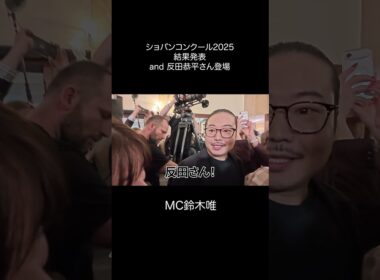 フジ鈴木唯 ショパコン2025結果発表 and 反田恭平さん登場！