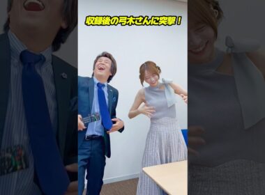 収録後の弓木さんに突撃！#堀内健 #乃木坂46 #弓木奈於