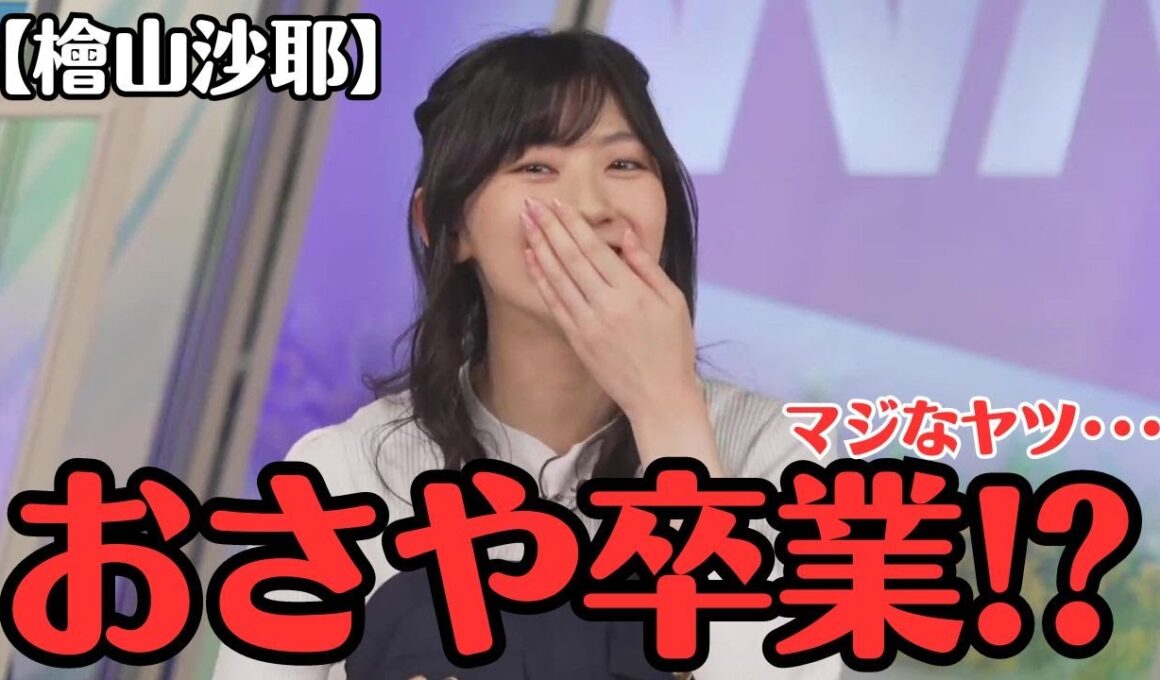 【檜山沙耶】3月30日をもってWNL卒業報告をする お天気お姉さん 【ウェザーニュースLiVE切り抜き】