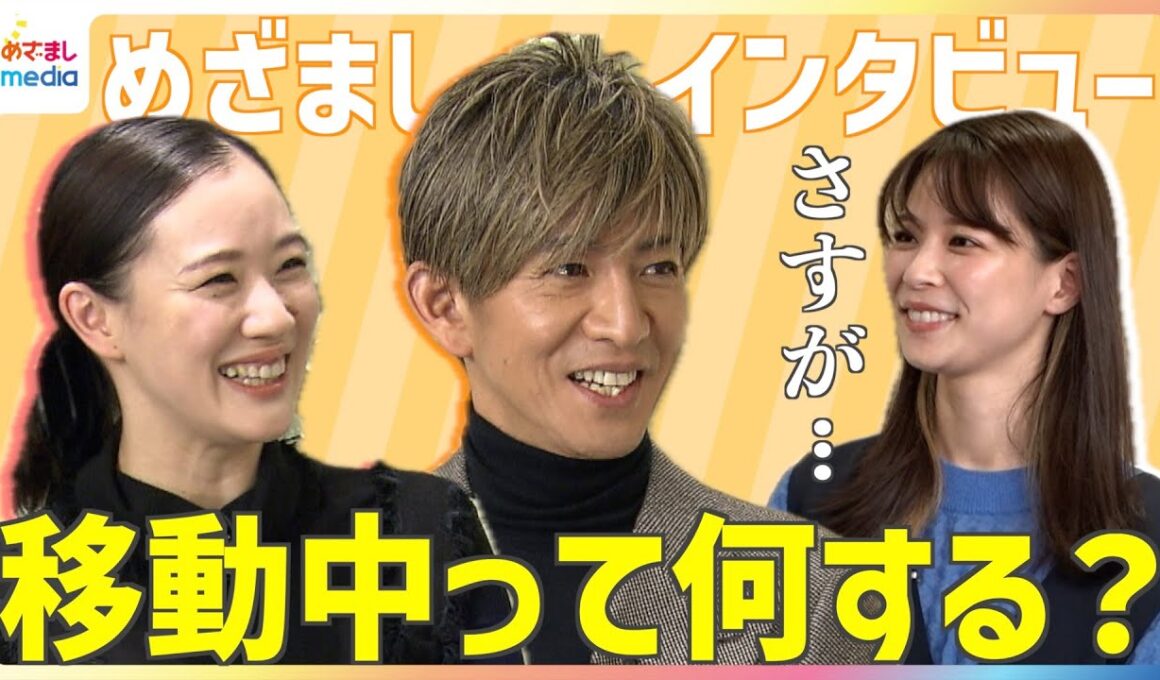 木村拓哉＆蒼井優 移動中の車内って何してる？キムタクが鈴木唯アナに質問返しも「いま公にウソをつきましたね」鋭いツッコミ！映画『TOKYOタクシー』めざましインタビュー完全版【1週間の限定公開】
