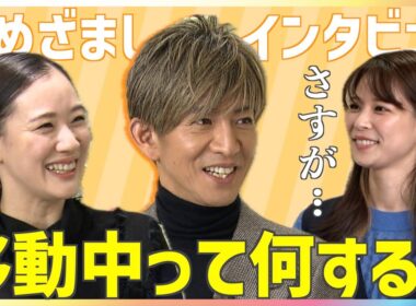 木村拓哉＆蒼井優 移動中の車内って何してる？キムタクが鈴木唯アナに質問返しも「いま公にウソをつきましたね」鋭いツッコミ！映画『TOKYOタクシー』めざましインタビュー完全版【1週間の限定公開】