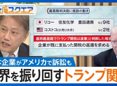 トランプ関税とは一体何だったのか？アメリカ最高裁が違憲判決を出す可能性も…レアアースめぐる米中の現在地と日本の「チャイナリスク」【Bizスクエア】