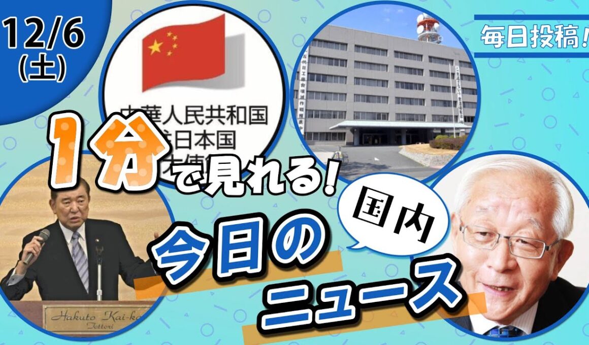 【石破氏の地元活動 他】国内ニュースまとめ【12月6日】