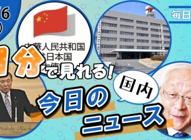 【石破氏の地元活動 他】国内ニュースまとめ【12月6日】