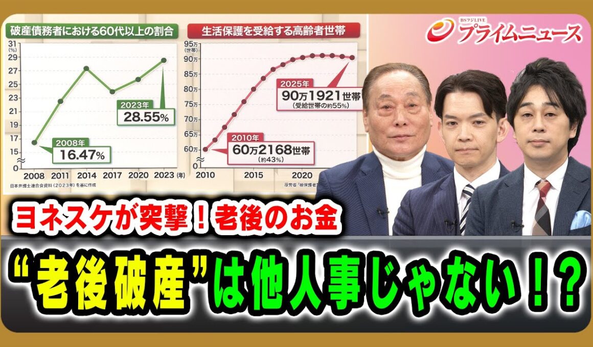 【ヨネスケが突撃！老後のお金】“老後破産”は他人事じゃない！？ ヨネスケ×永井圭介×頼藤太希  2025/12/05放送＜前編＞【BSフジ プライムニュース】