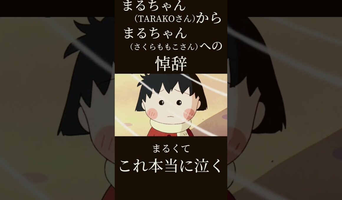 これ本当に泣く😢泣かない人いない#ちびまる子ちゃん#さくらももこ#感動