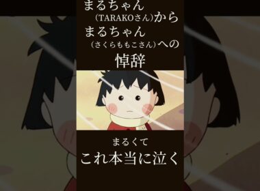 これ本当に泣く😢泣かない人いない#ちびまる子ちゃん#さくらももこ#感動