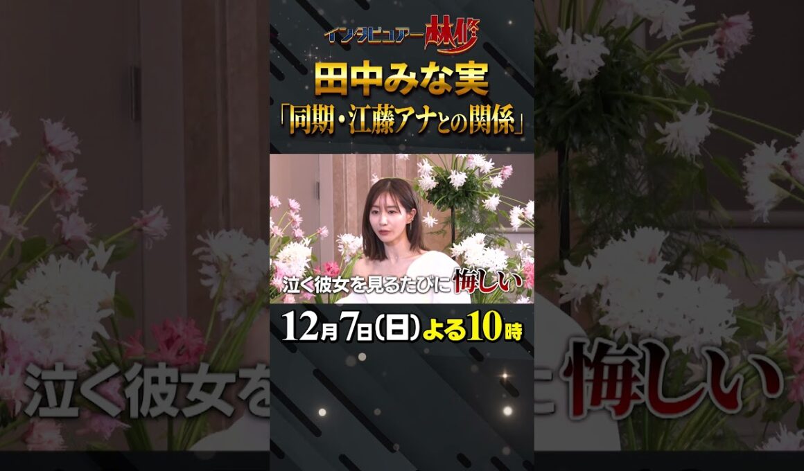 🚩放送まであと１日／12月7日(日)よる10時 #日曜日の初耳学 #田中みな実 #江藤愛 #江藤アナ #TBS #本音トーク #松村沙友理 #林修 #大政絢 #中島健人 #澤部佑