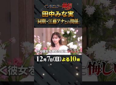 🚩放送まであと１日／12月7日(日)よる10時 #日曜日の初耳学 #田中みな実 #江藤愛 #江藤アナ #TBS #本音トーク #松村沙友理 #林修 #大政絢 #中島健人 #澤部佑