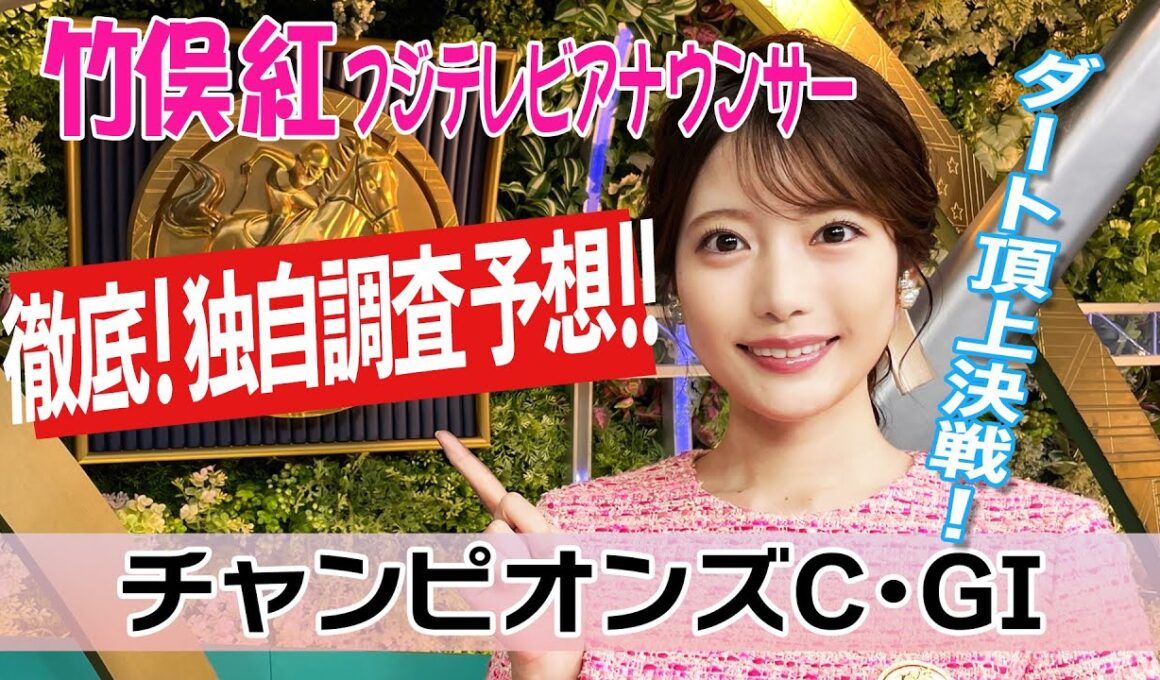 【チャンピオンズC】チャンピオンズカップ 内から1〜2列目を通るのが必須！？竹俣紅アナウンサーの独自DATAによる大予想！