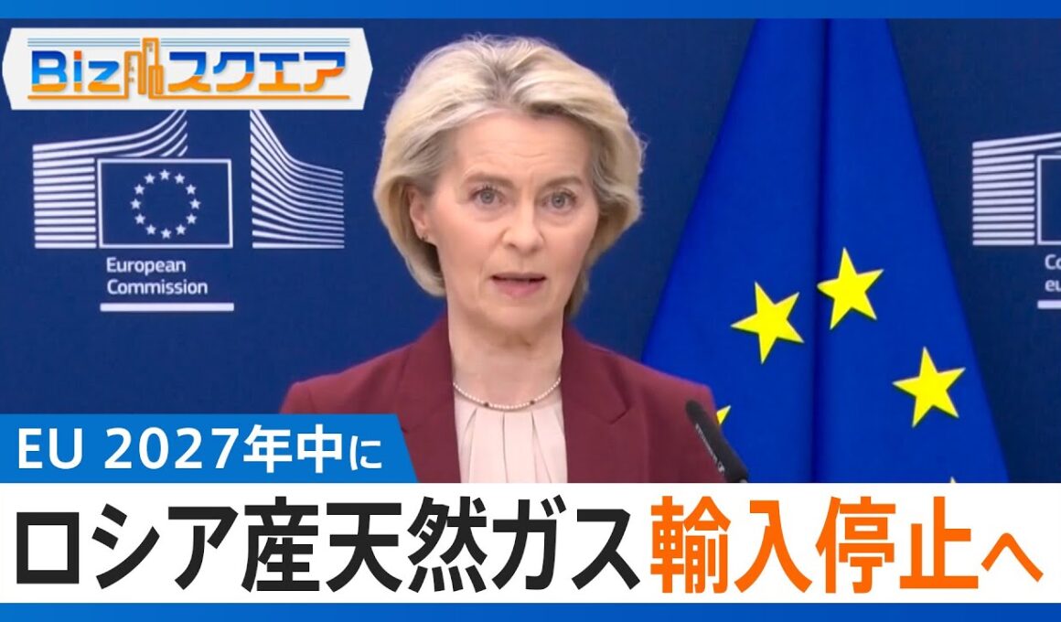 【知っておきたい経済ニュース12/6（土）】EU ロシア産天然ガス2027年中に輸入停止へ/トランプ氏 FRB議長候補にハセット氏/ネットフリックスが約11兆円でワーナー買収へ【Bizスクエア】