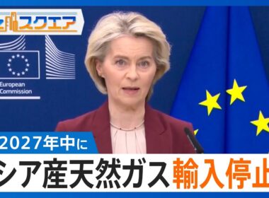 【知っておきたい経済ニュース12/6（土）】EU ロシア産天然ガス2027年中に輸入停止へ/トランプ氏 FRB議長候補にハセット氏/ネットフリックスが約11兆円でワーナー買収へ【Bizスクエア】