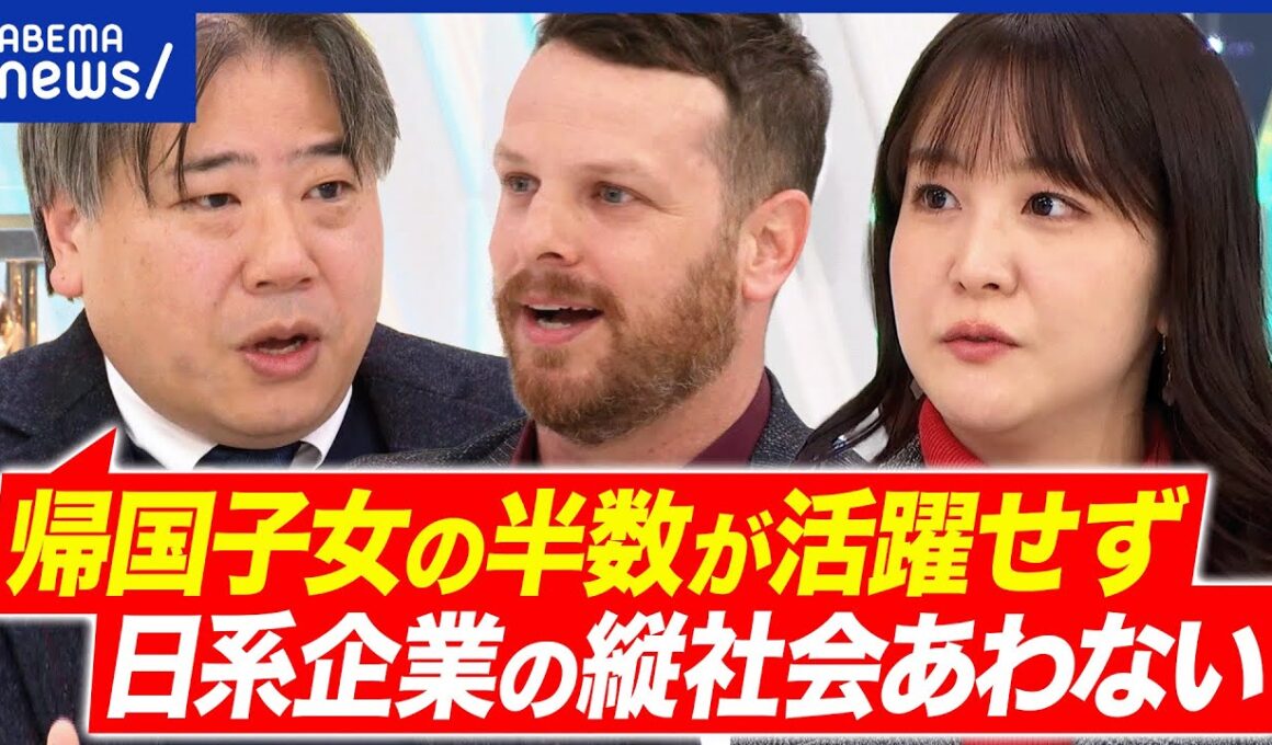 【帰国子女】早慶は廃止・縮小へ？一般入試組からは不公平感も？なぜ企業は活かせない？｜アベプラ
