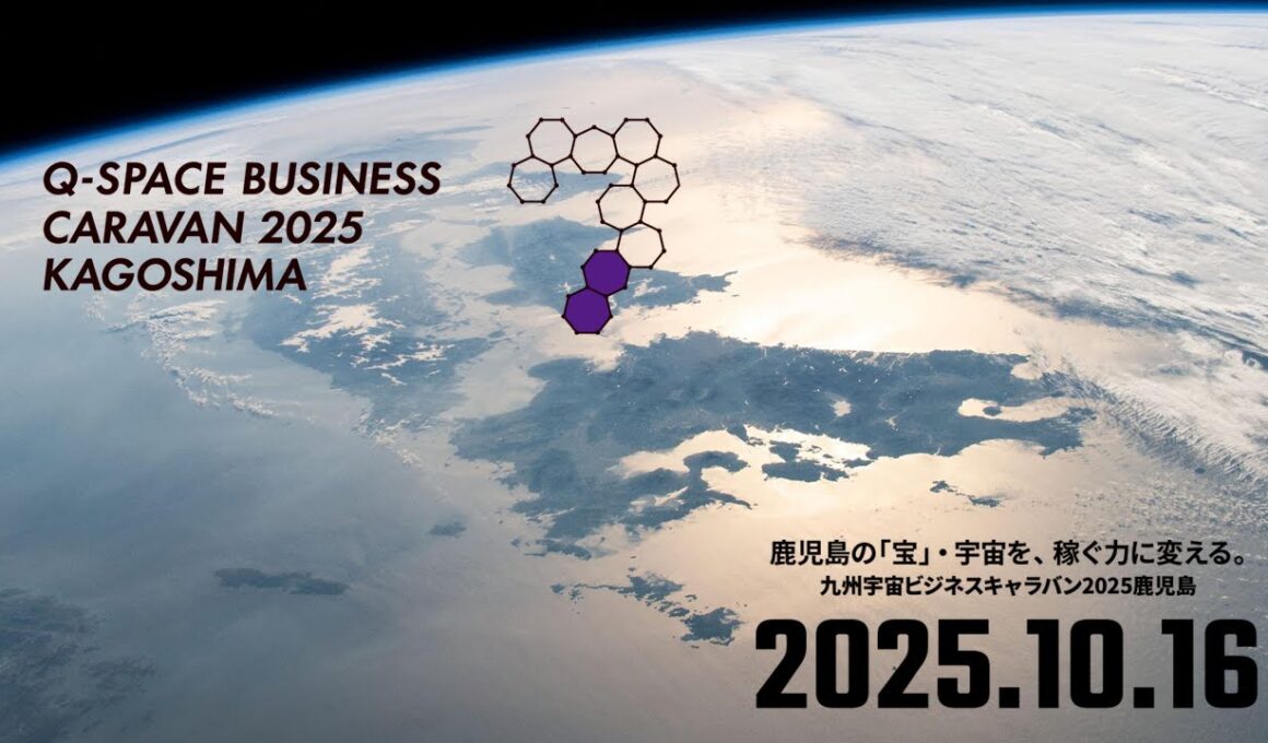 ［Full ver.］九州宇宙ビジネスキャラバン2025鹿児島（2025.10.16 カクイックス交流センター）