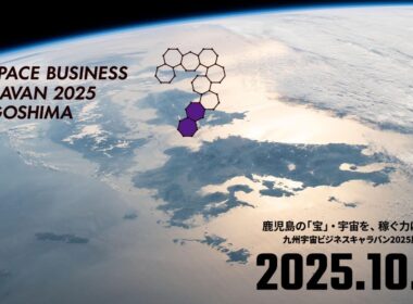 ［Full ver.］九州宇宙ビジネスキャラバン2025鹿児島（2025.10.16 カクイックス交流センター）