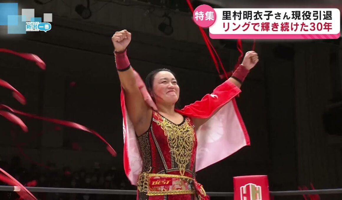 【特集】リングで輝き続けた30年　里村明衣子さん現役引退　新潟市出身レスラー《新潟》
