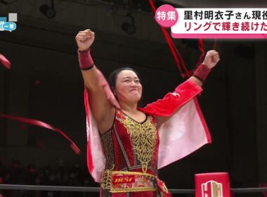 【特集】リングで輝き続けた30年　里村明衣子さん現役引退　新潟市出身レスラー《新潟》