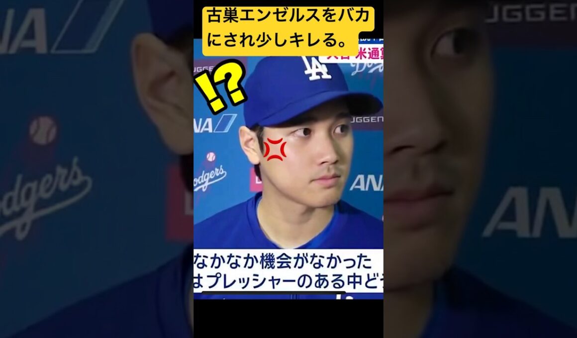【神対応】大谷翔平、古巣のエンゼルスをバカにされ「失礼だと」キレる。#大谷翔平 #ドジャース #エンゼルス