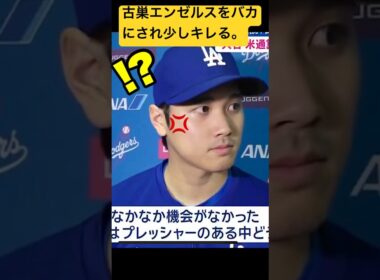 【神対応】大谷翔平、古巣のエンゼルスをバカにされ「失礼だと」キレる。#大谷翔平 #ドジャース #エンゼルス