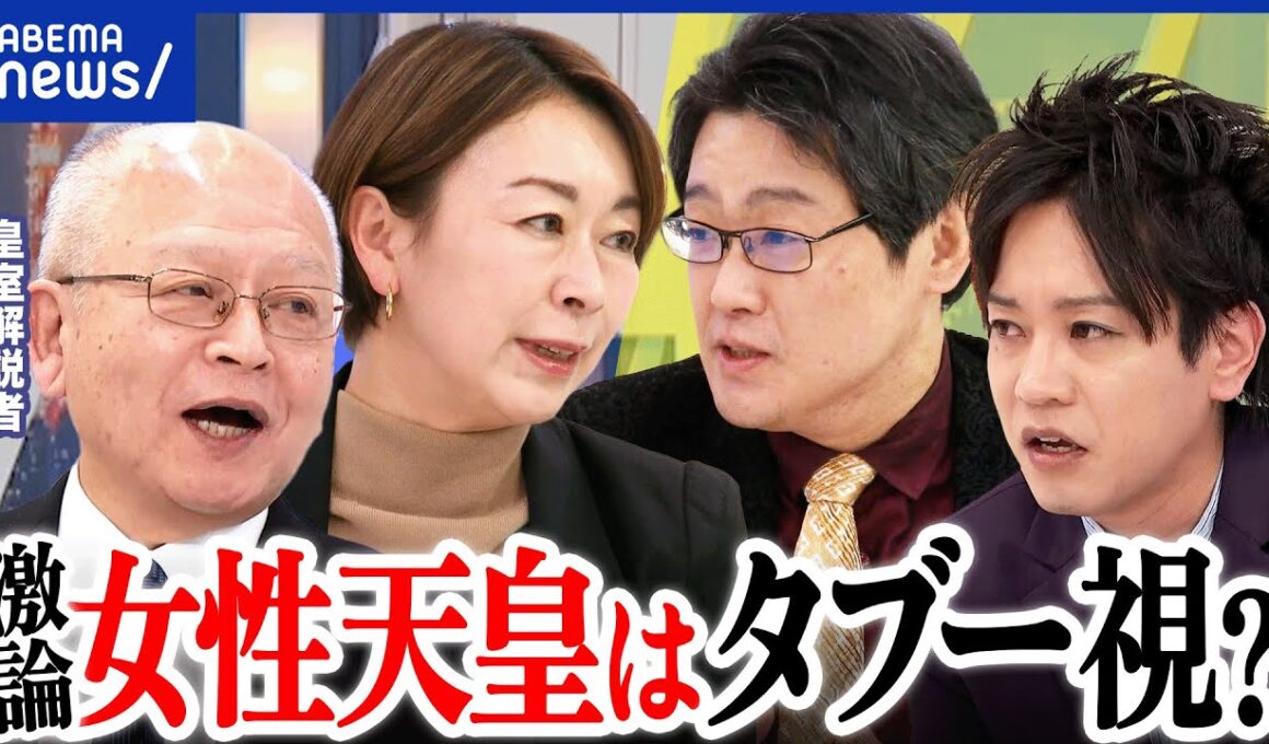 【女性天皇】国民の9割賛成？／皇位継承の議論…なぜ進まず？／皇室と人権｜アベプラ