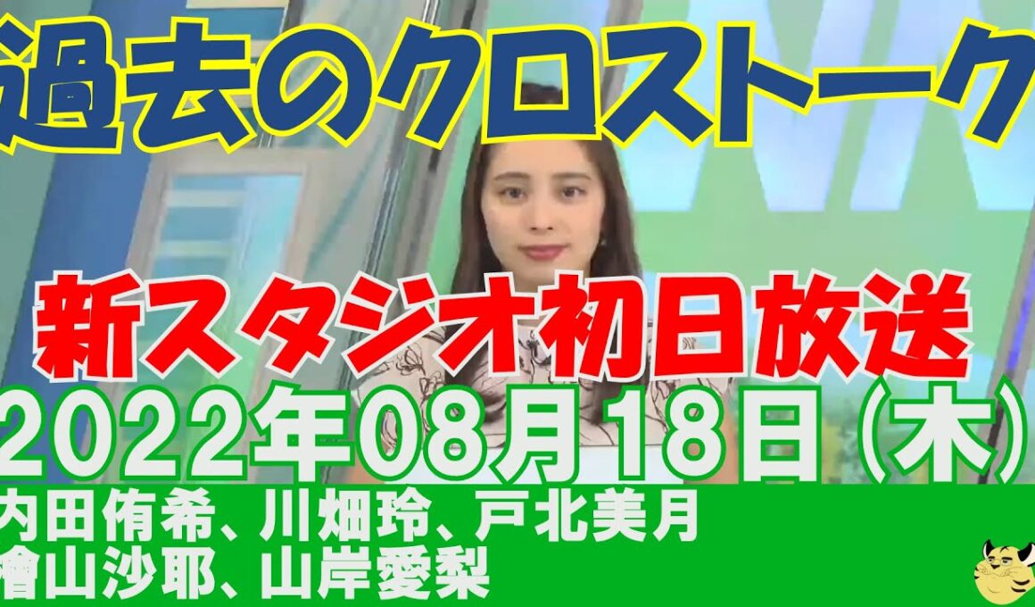 【過去のクロストーク】2022年08月18日(木)#クロストーク#ウェザーニュース切り抜き#内田侑希#川畑玲#戸北美月#檜山沙耶#山岸愛梨