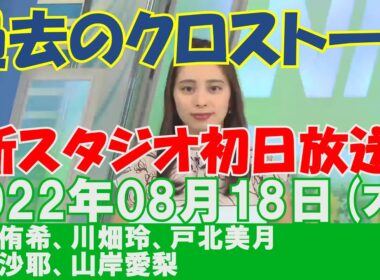 【過去のクロストーク】2022年08月18日(木)#クロストーク#ウェザーニュース切り抜き#内田侑希#川畑玲#戸北美月#檜山沙耶#山岸愛梨