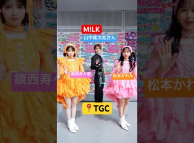 【#TGC コラボ】M!LK 山中柔太朗さんと“ちょ、まって”🤚💨