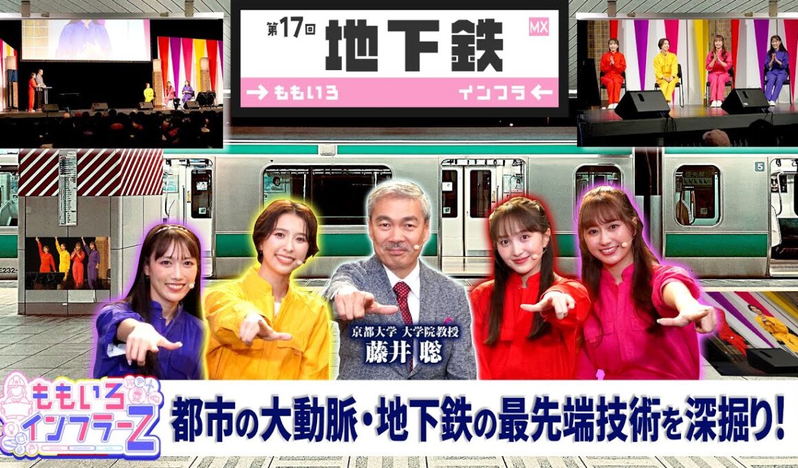 ももいろインフラーZ 第17回「地下鉄」2025年12月7日放送本編#ももフラ
