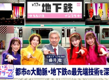 ももいろインフラーZ 第17回「地下鉄」2025年12月7日放送本編#ももフラ