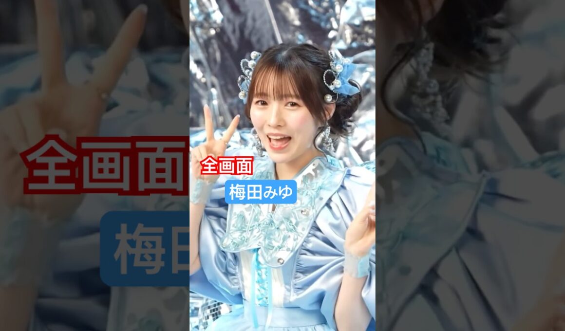 全画面KAWAII #CUTIESTREET#梅田みゆ#かわいいだけじゃだめですか#MUSICVIDEO#MV #shorts