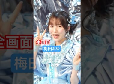 全画面KAWAII #CUTIESTREET#梅田みゆ#かわいいだけじゃだめですか#MUSICVIDEO#MV #shorts