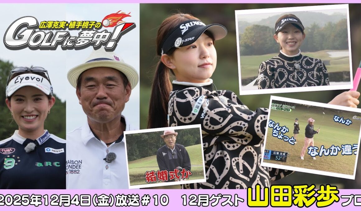 広澤克実・植手桃子のGOLFに夢中！【12月ゲスト：山田彩歩プロ part1】（2025年12月5日OA）#サンテレビ