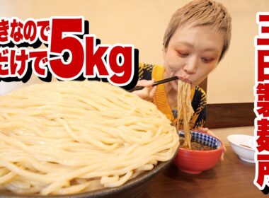 【大食い】麺だけで５kg。完全予約でつけ麺を知るきっかけになった思い出のお店で腹いっぱいつけ麺を食べる。【モッパン】【MUKBANG】
