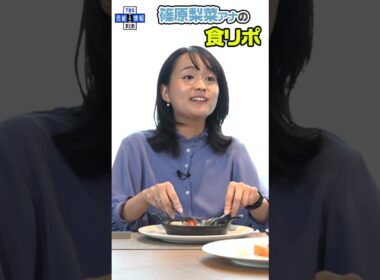 【近藤夏子・篠原梨菜・若林有子 同期女子会③】食レポ対決🍴篠原アナウンサー💙 #shorts