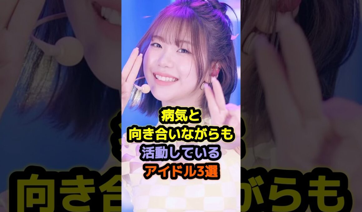病気と向き合いながらも活動しているアイドル3選 #アイドル #雑学 #柏木由紀 #tuzumi #海老原鼓