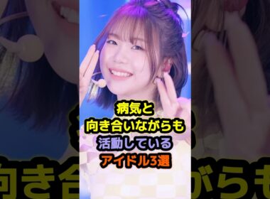 病気と向き合いながらも活動しているアイドル3選 #アイドル #雑学 #柏木由紀 #tuzumi #海老原鼓