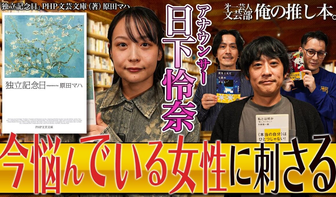 【1ヶ月6冊がノルマのアナウンサー、推しは？】第一芸人文芸部～俺の推し本【"本当の自分"に悩む方…なにかしら悩みがある方にオススメ回】　ゲスト：#フルーツポンチ 村上　日下怜奈