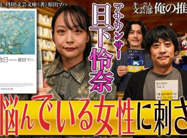 【1ヶ月6冊がノルマのアナウンサー、推しは？】第一芸人文芸部～俺の推し本【"本当の自分"に悩む方…なにかしら悩みがある方にオススメ回】　ゲスト：#フルーツポンチ 村上　日下怜奈