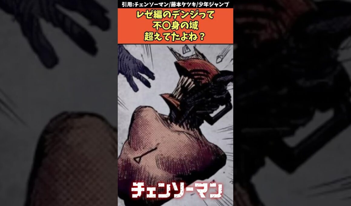 レゼ編のデンジって不○身の域超えてたよね？【劇場版チェンソーマン レゼ編】#チェンソーマン #shorts
