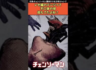 レゼ編のデンジって不○身の域超えてたよね？【劇場版チェンソーマン レゼ編】#チェンソーマン #shorts
