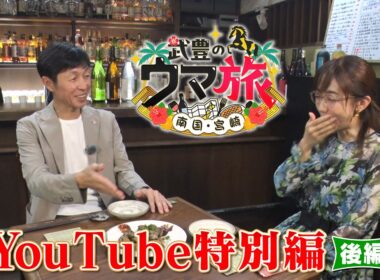 【後編】武豊の“ウマ旅” ～南国・宮崎～ YouTube特別版